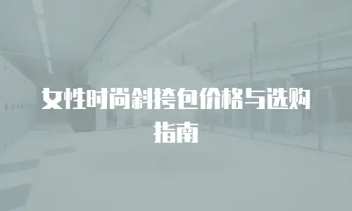女性时尚斜挎包价格与选购指南