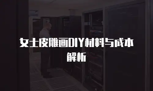 女士皮雕画DIY材料与成本解析