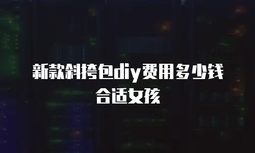 新款斜挎包diy费用多少钱合适女孩