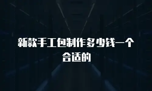 新款手工包制作多少钱一个合适的