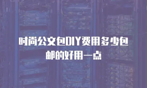 时尚公文包DIY费用多少包邮的好用一点