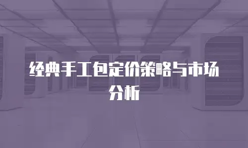 经典手工包定价策略与市场分析