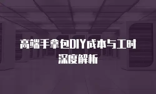 高端手拿包DIY成本与工时深度解析