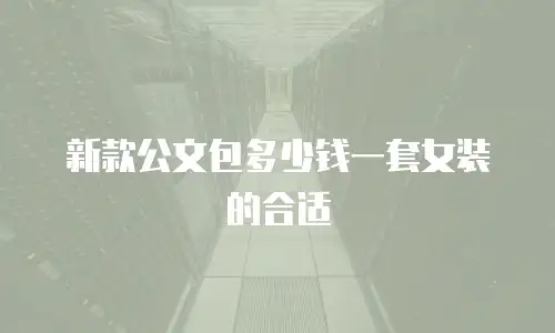 新款公文包多少钱一套女装的合适