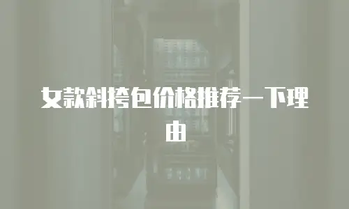 女款斜挎包价格推荐一下理由