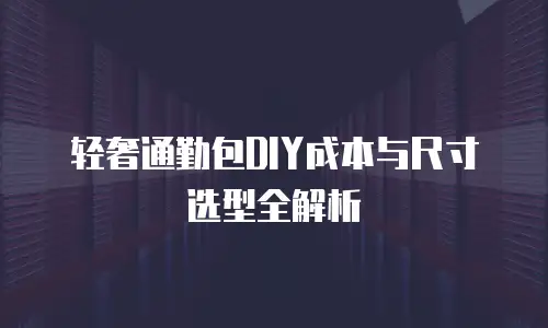 轻奢通勤包DIY成本与尺寸选型全解析