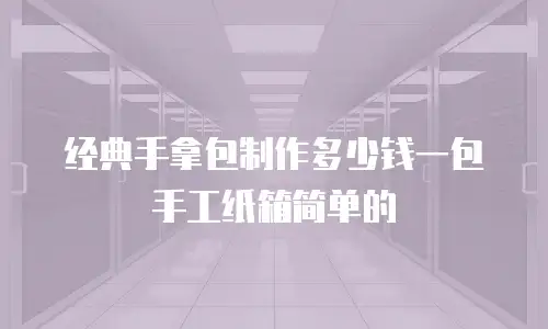 经典手拿包制作多少钱一包手工纸箱简单的
