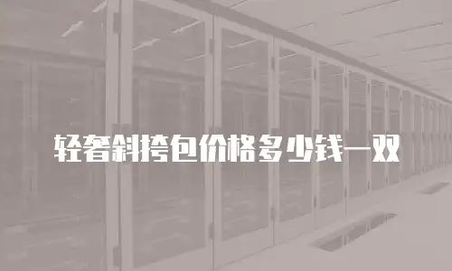 轻奢斜挎包价格多少钱一双