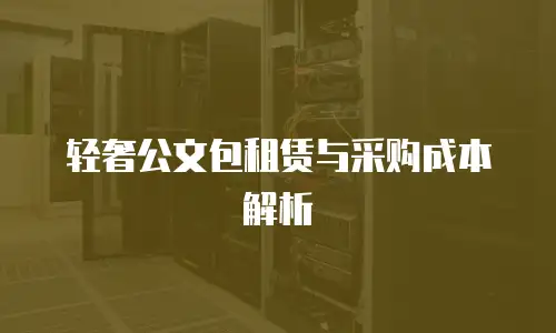 轻奢公文包租赁与采购成本解析