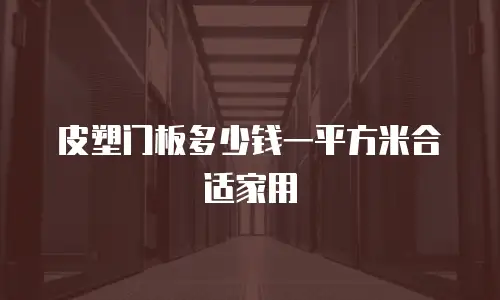 皮塑门板多少钱一平方米合适家用