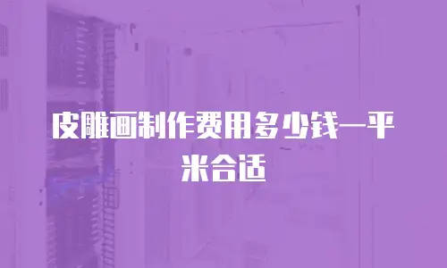 皮雕画制作费用多少钱一平米合适