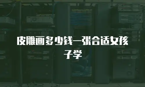 皮雕画多少钱一张合适女孩子学