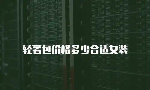 轻奢包价格多少合适女装
