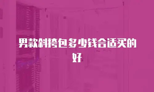 男款斜挎包多少钱合适买的好