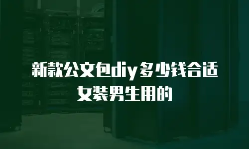 新款公文包diy多少钱合适女装男生用的