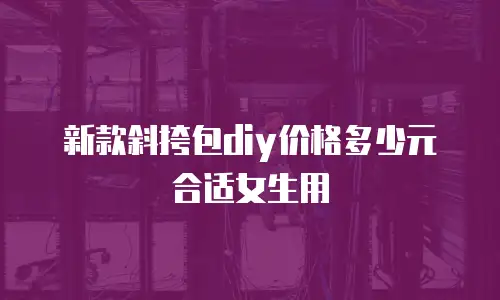 新款斜挎包diy价格多少元合适女生用