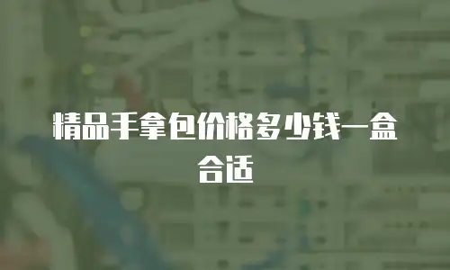 精品手拿包价格多少钱一盒合适