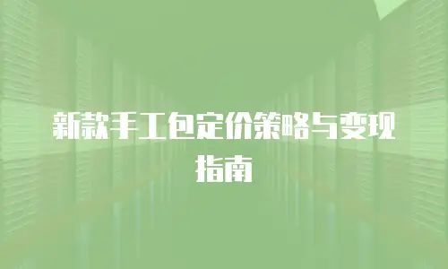 新款手工包定价策略与变现指南