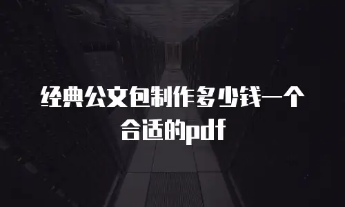 经典公文包制作多少钱一个合适的pdf