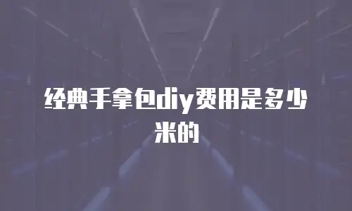 经典手拿包diy费用是多少米的