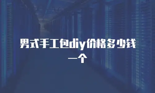 男式手工包diy价格多少钱一个