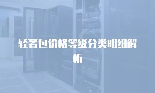 轻奢包价格等级分类明细解析