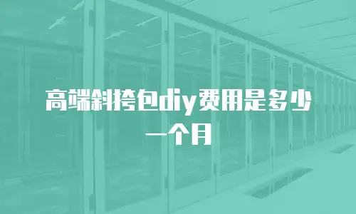 高端斜挎包diy费用是多少一个月