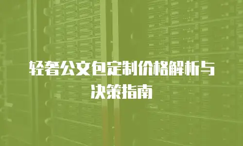 轻奢公文包定制价格解析与决策指南