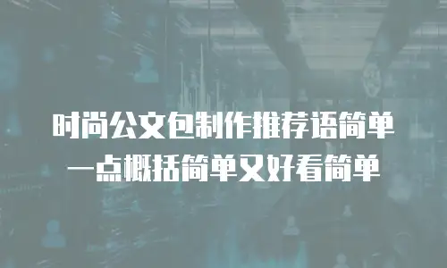 时尚公文包制作推荐语简单一点概括简单又好看简单