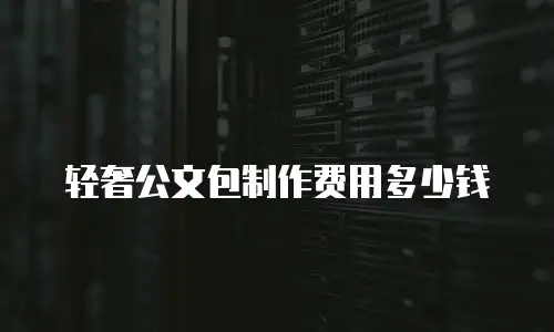 轻奢公文包制作费用多少钱