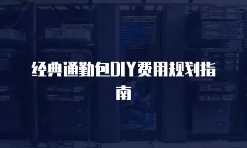 经典通勤包DIY费用规划指南