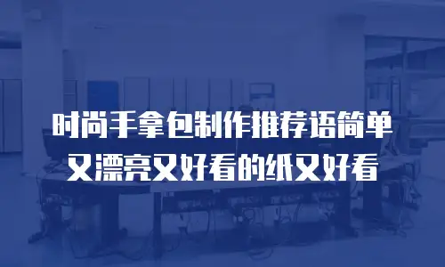 时尚手拿包制作推荐语简单又漂亮又好看的纸又好看