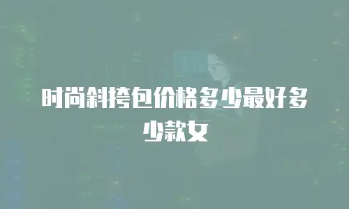 时尚斜挎包价格多少最好多少款女