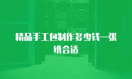 精品手工包制作多少钱一张纸合适