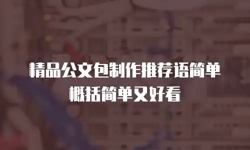 精品公文包制作推荐语简单概括简单又好看