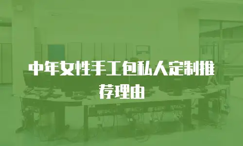 中年女性手工包私人定制推荐理由
