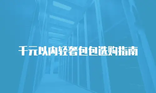 千元以内轻奢包包选购指南