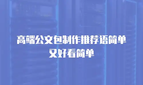 高端公文包制作推荐语简单又好看简单