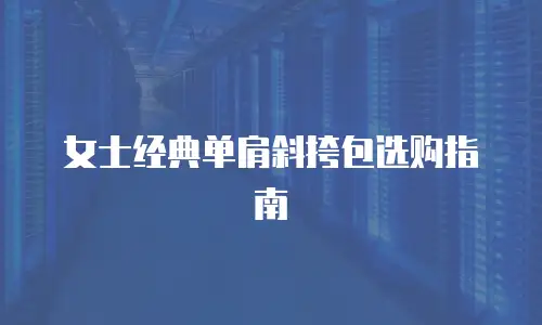 女士经典单肩斜挎包选购指南