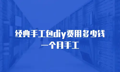 经典手工包diy费用多少钱一个月手工