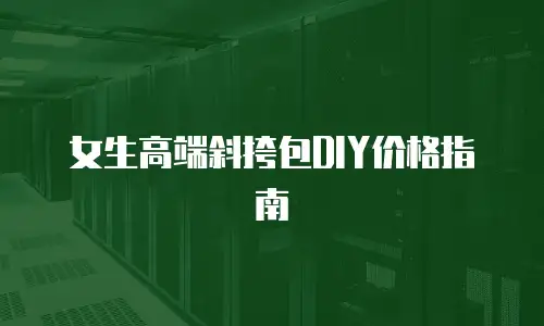 女生高端斜挎包DIY价格指南