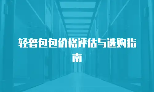 轻奢包包价格评估与选购指南