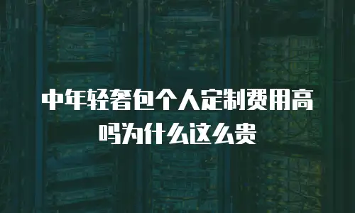 中年轻奢包个人定制费用高吗为什么这么贵