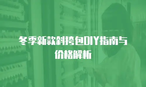 冬季新款斜挎包DIY指南与价格解析