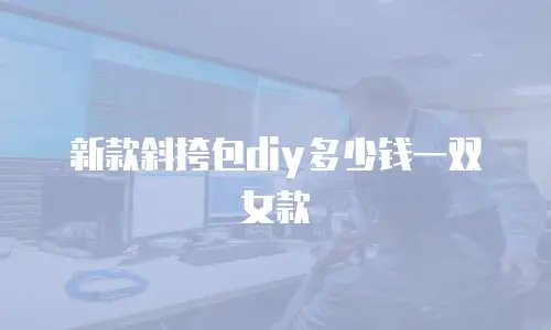 新款斜挎包diy多少钱一双女款