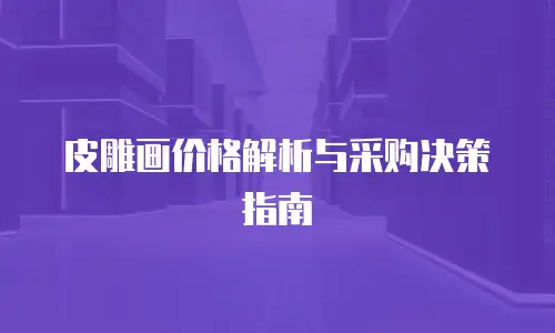 皮雕画价格解析与采购决策指南