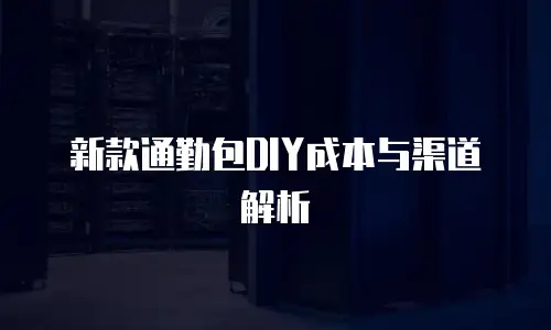 新款通勤包DIY成本与渠道解析