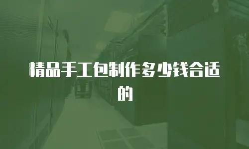 精品手工包制作多少钱合适的