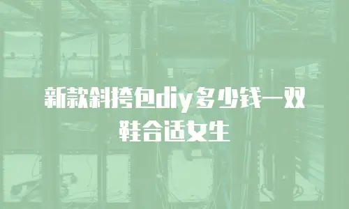 新款斜挎包diy多少钱一双鞋合适女生