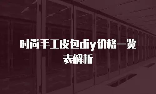 时尚手工皮包diy价格一览表解析